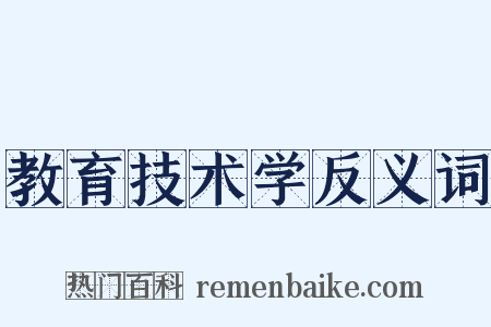 教育技术学反义词是什么意思的图片